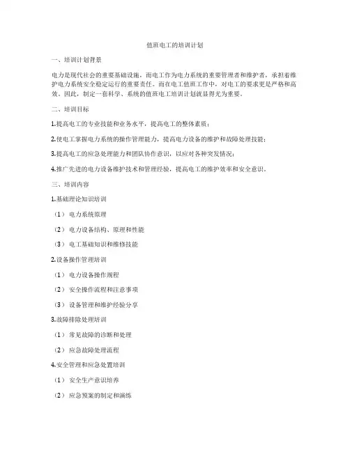 值班电工的培训计划