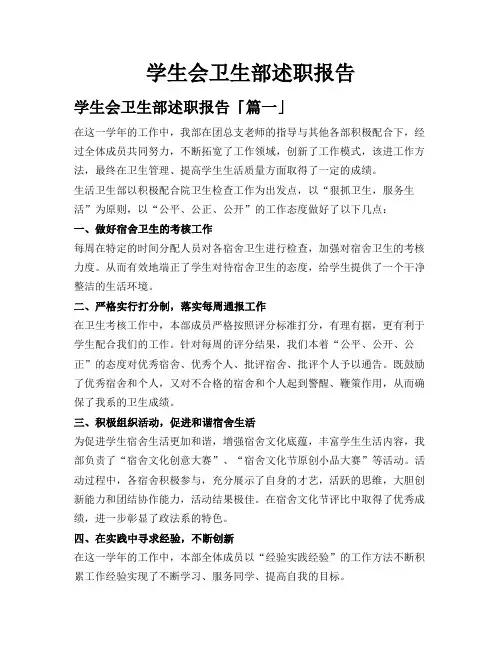 学生会卫生部述职报告