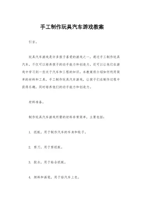 手工制作玩具汽车游戏教案