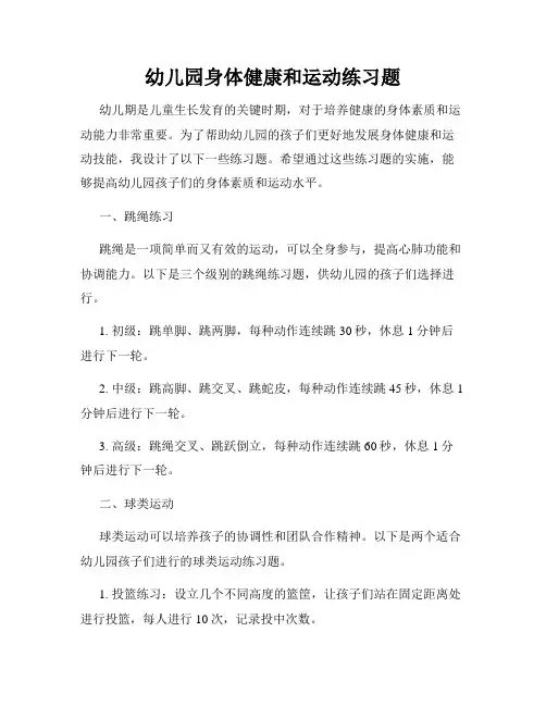 幼儿园身体健康和运动练习题