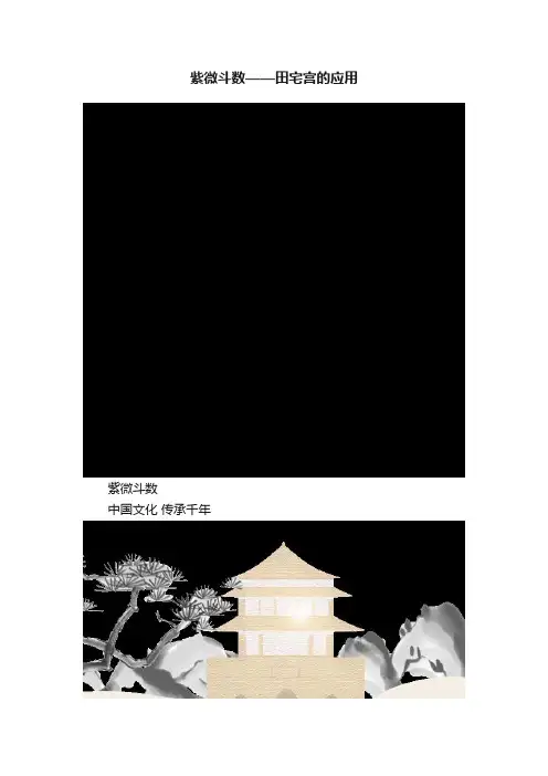 紫微斗数——田宅宫的应用