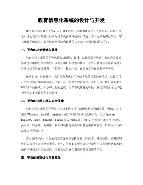 教育信息化系统的设计与开发