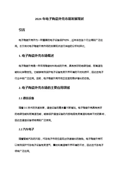2024年电子陶瓷外壳市场发展现状