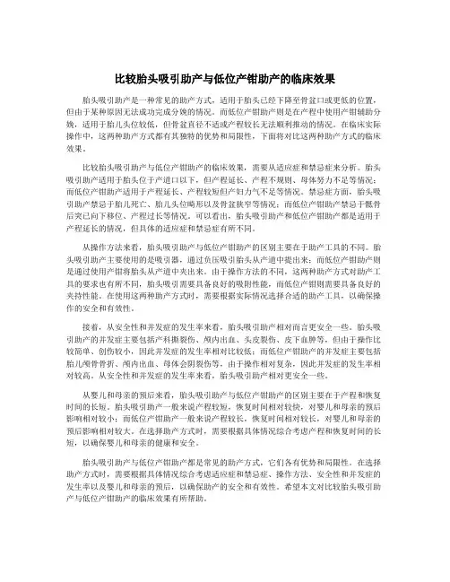 比较胎头吸引助产与低位产钳助产的临床效果