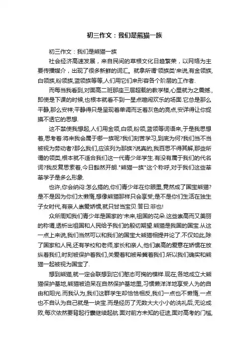初三作文：我们是熊猫一族