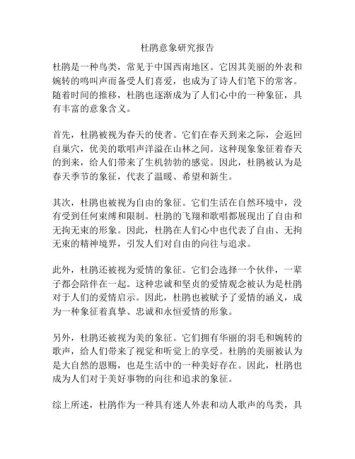 杜鹃意象研究报告