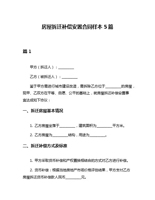 房屋拆迁补偿安置合同样本5篇