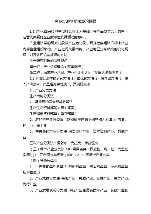 产业经济学期末复习题目