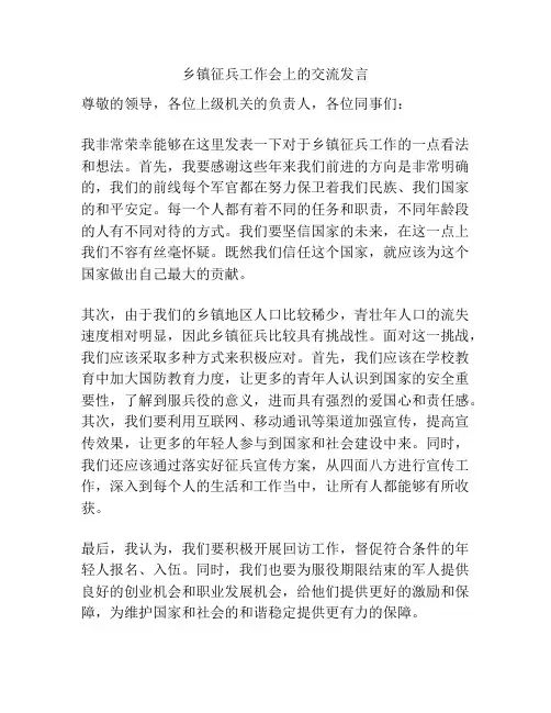 乡镇征兵工作会上的交流发言