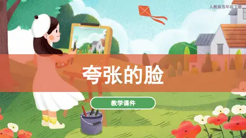 夸张的脸(课件)人教版 美术五年级下册