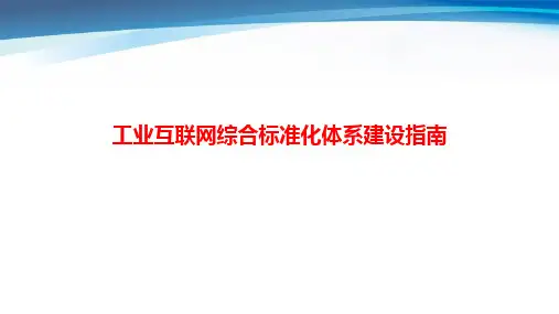 工业互联网综合标准化体系建设指南