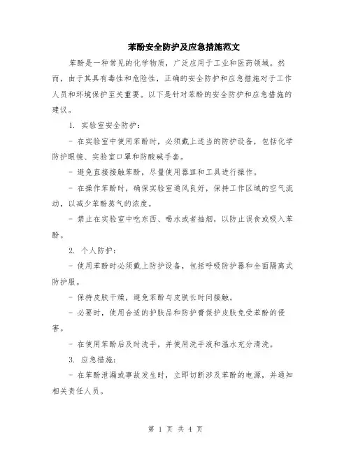 苯酚安全防护及应急措施范文（二篇）