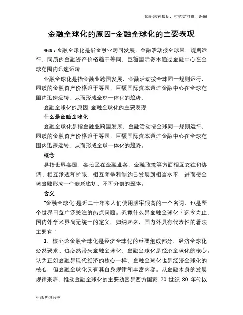 金融全球化的原因-金融全球化的主要表现