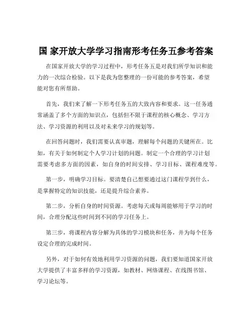 国 家开放大学学习指南形考任务五参考答案