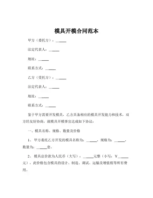模具开模合同范本