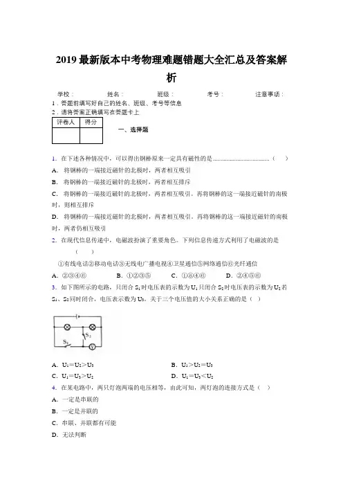 2019最新版本中考物理难题错题大全汇总及答案解析203812