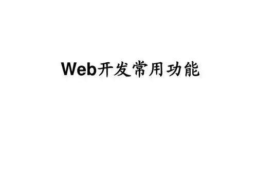 JSP2.0应用教程_13 Web开发常用功能