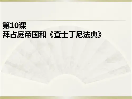 人教部编版九年级上册第10课 拜占庭帝国和《查士丁尼法典》(共29张PPT)