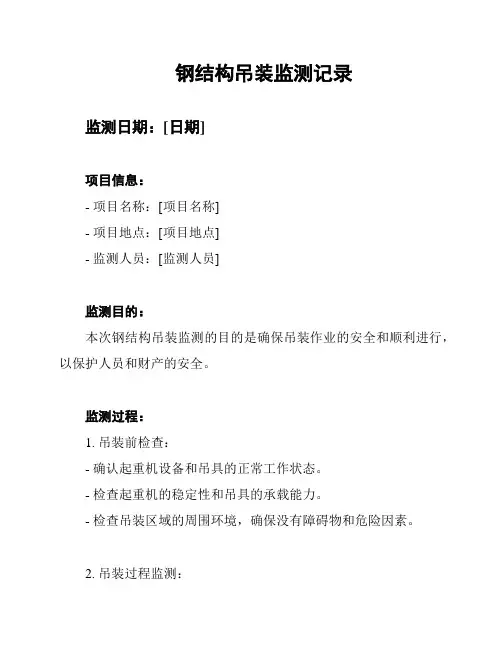 钢结构吊装监测记录
