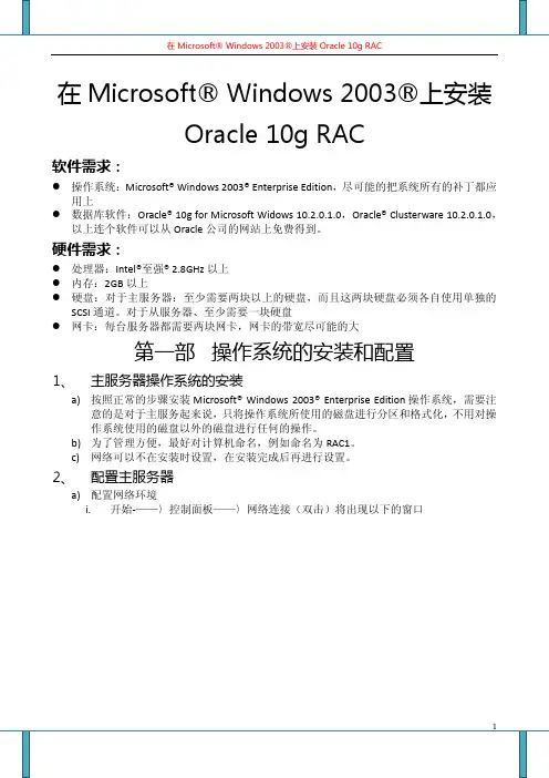 1 在Microsoft Windows 2003上安装Oracle 10g RAC