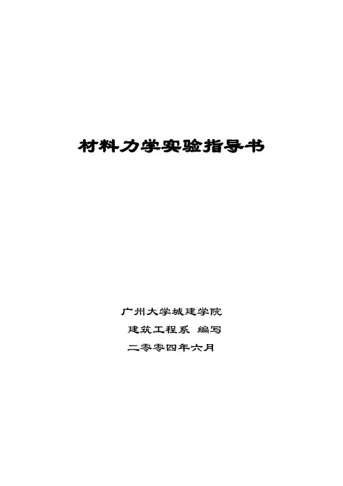 材料力学实验指导书