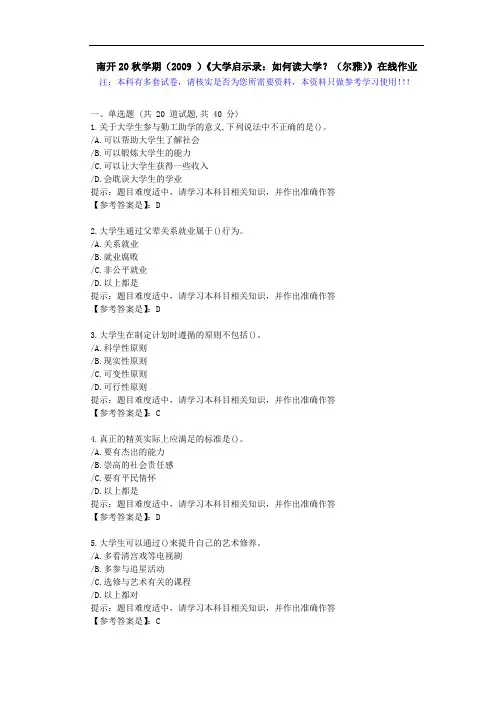 南开20秋学期(2009)《大学启示录：如何读大学？(尔雅)》在线作业学习资料1