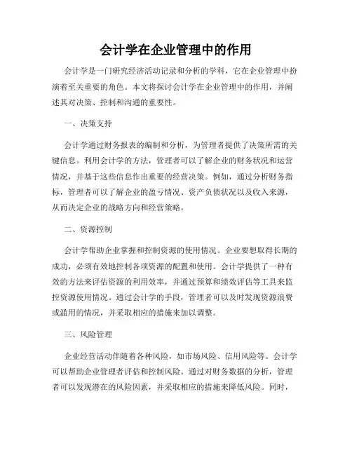 会计学在企业管理中的作用