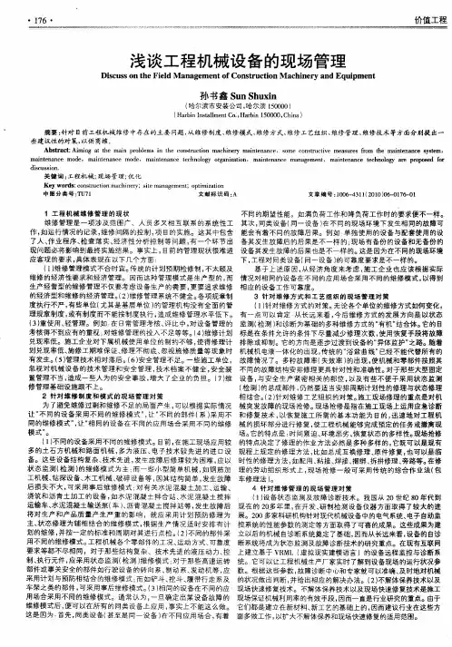 浅谈工程机械设备的现场管理