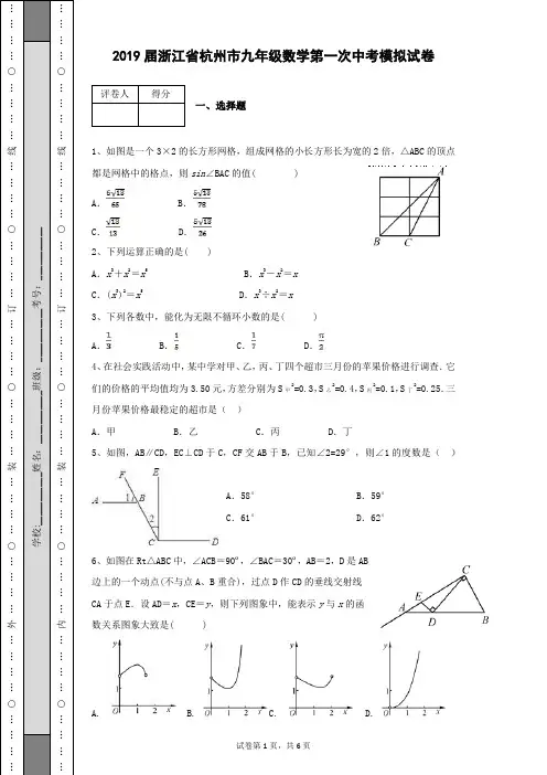 2019届浙江省杭州市九年级数学第一次中考模拟试卷及答案带详细解析