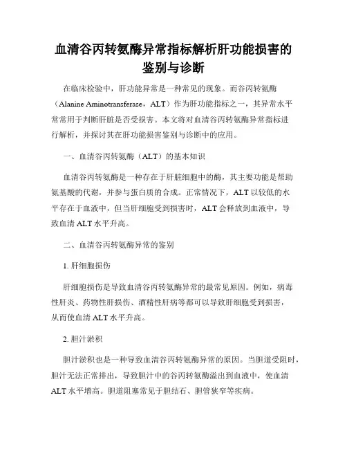 血清谷丙转氨酶异常指标解析肝功能损害的鉴别与诊断