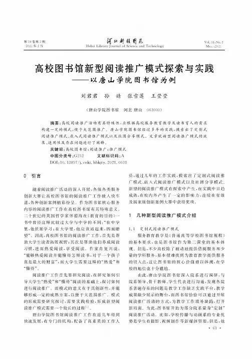 高校图书馆新型阅读推广模式探索与实践--以唐山学院图书馆为例