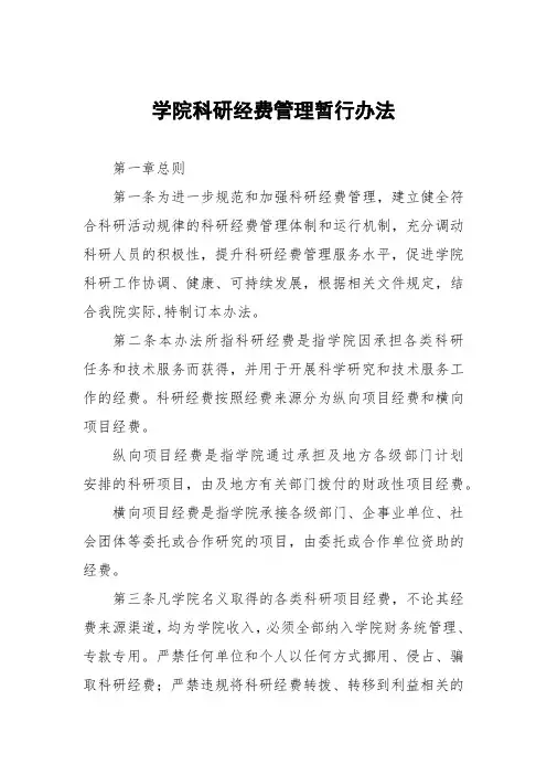 学院科研经费管理暂行办法