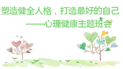 塑造健全人格打造最好的自己 课件 高中心理健康(共16张PPT)