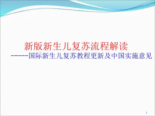 新版新生儿复苏流程解读ppt课件