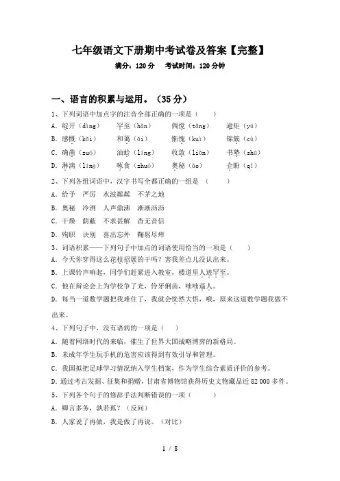 七年级语文下册期中考试卷及答案【完整】