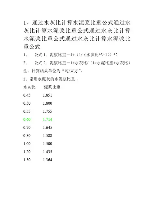 通过水灰比计算水泥浆比重公式