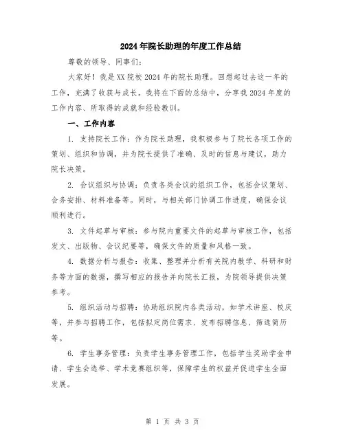 2024年院长助理的年度工作总结