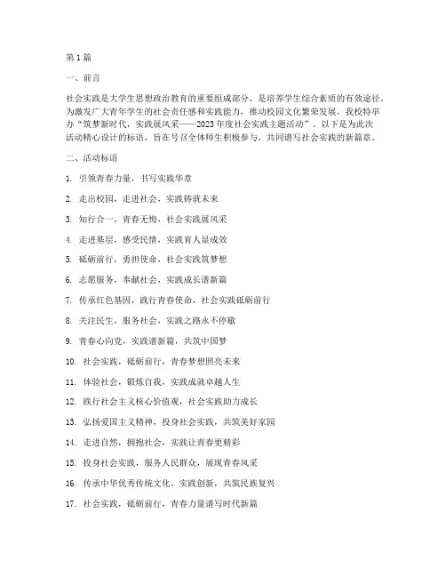 社会实践主题活动标语(3篇)