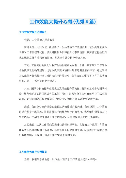工作效能大提升心得(优秀5篇)