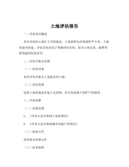 土地评估报告