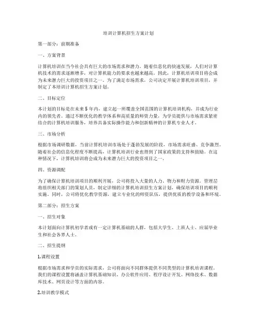 培训计算机招生方案计划