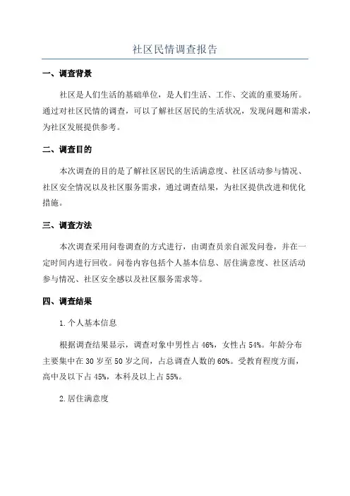 社区民情调查报告