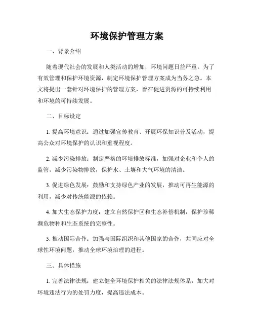 环境保护管理方案