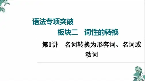 一轮高考外研英语板块名词转换为形容词名词或动词复习精品课件