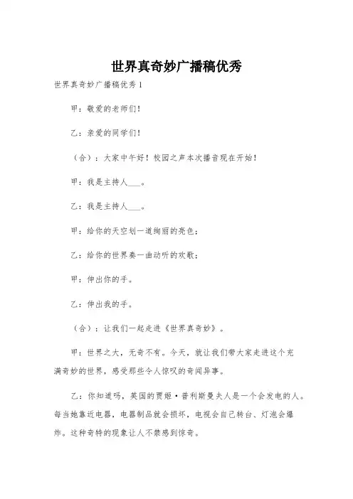 世界真奇妙广播稿优秀