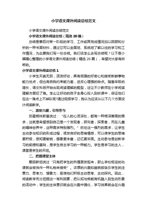 小学语文课外阅读总结（精选20篇）