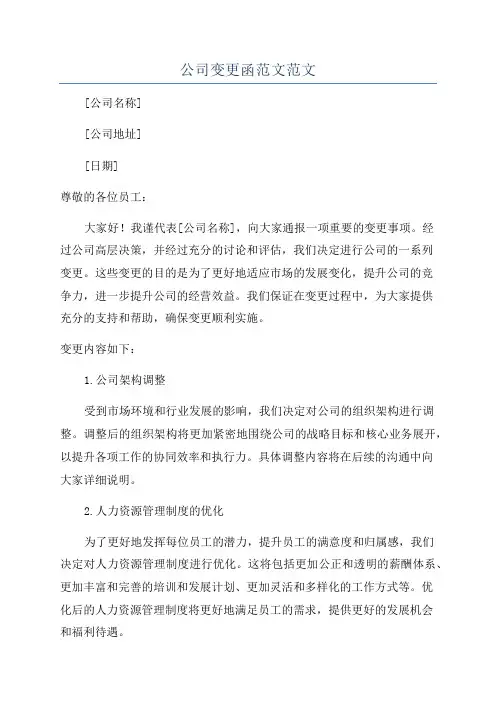 公司变更函范文范文