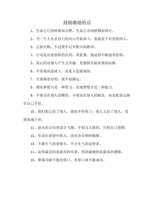 鼓励激励的话
