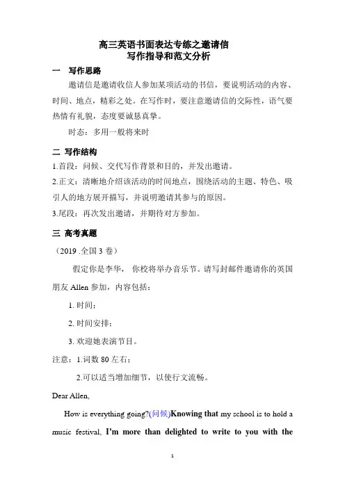 高三英语 高考必备应用文写作之邀请信写作指导、真题解析与强化训练