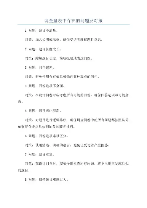 调查量表中存在的问题及对策